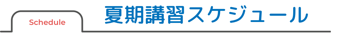 夏期講習スケジュール